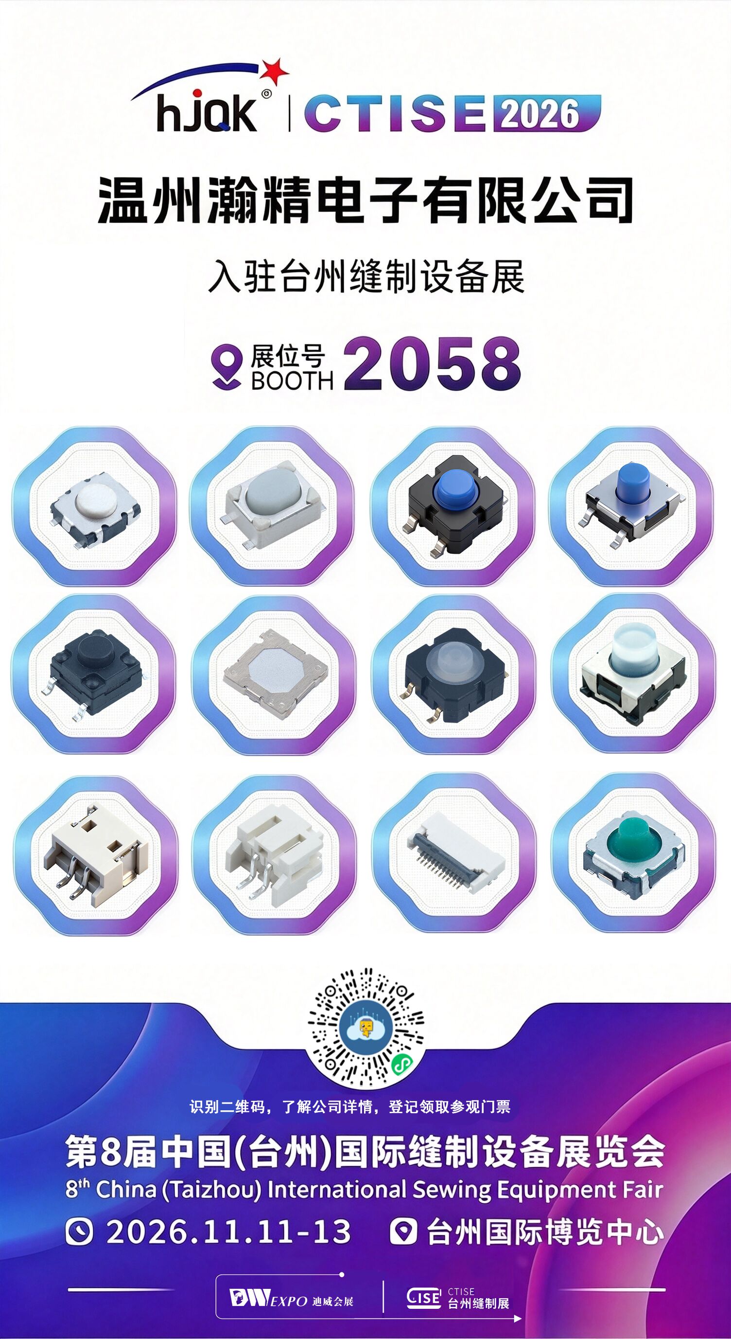 Wenzhou Hanjing Electronics приглашает вас на выставку швейного оборудования в Тайчжоу 2026 года